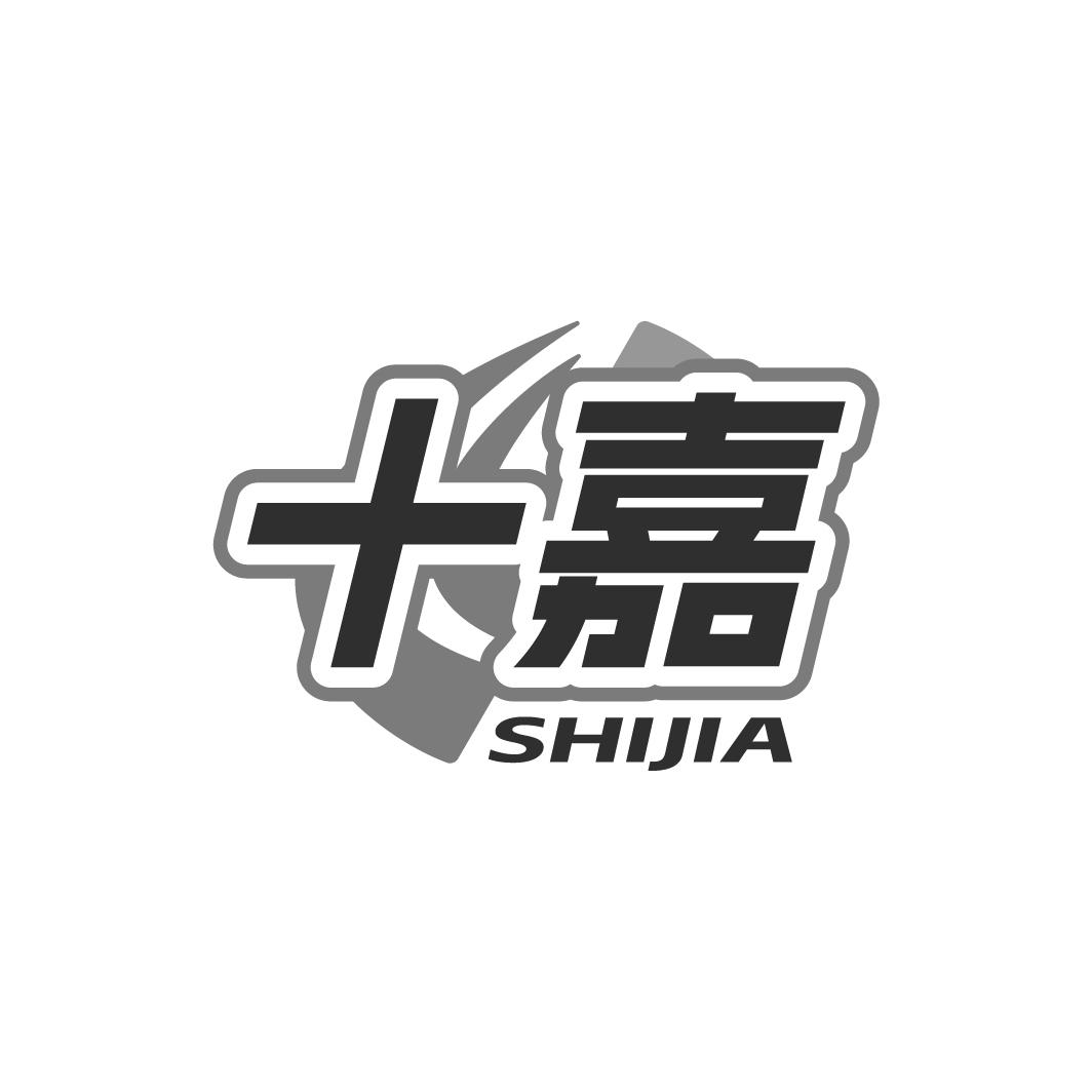 十嘉SHIJIA