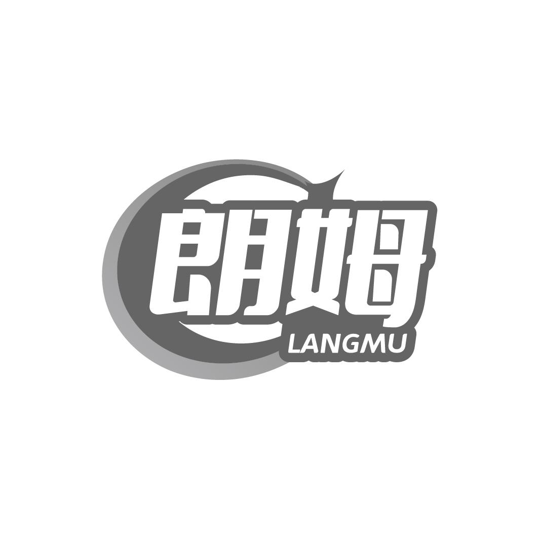 朗姆LANGMU