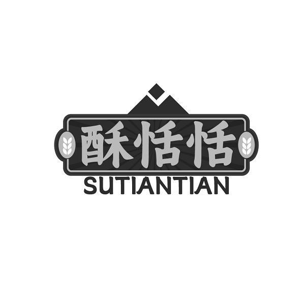 酥恬恬