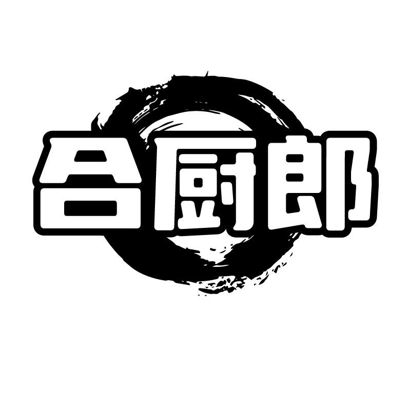 合厨郎