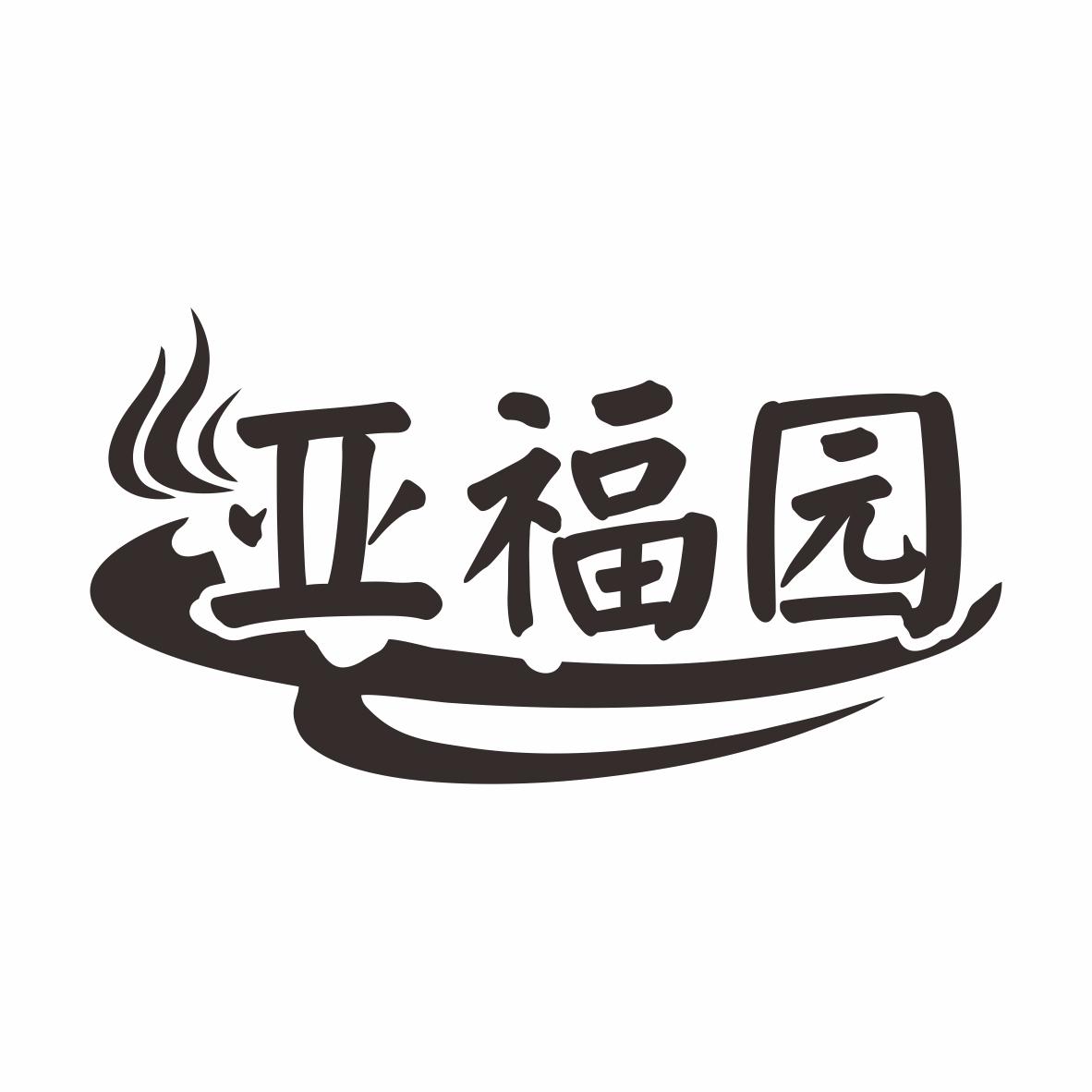 亚福园