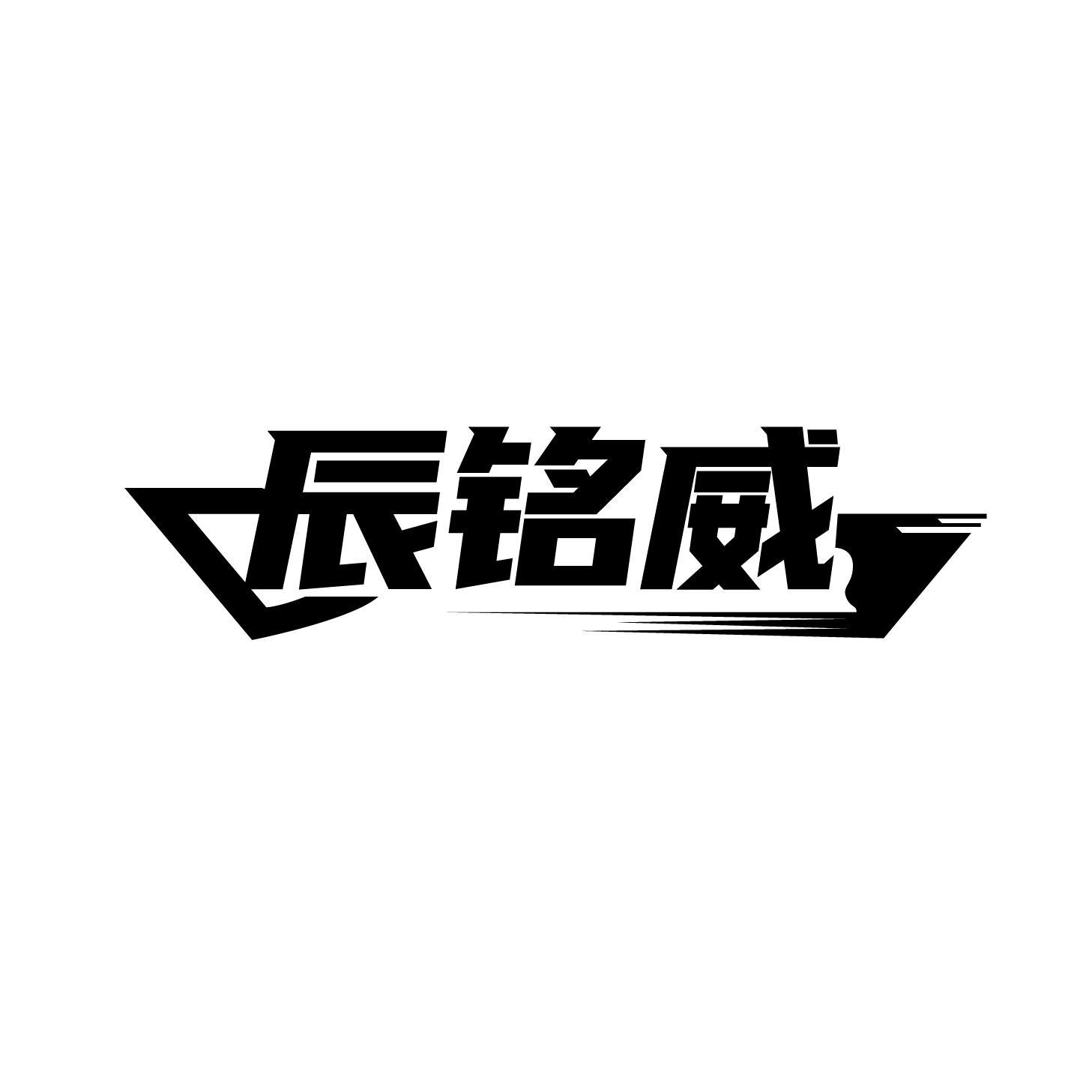 辰铭威