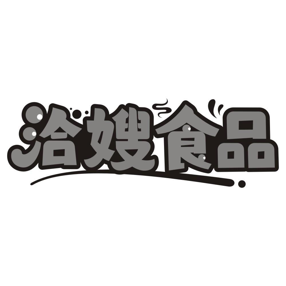 洽嫂食品