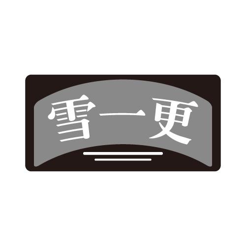 雪一更