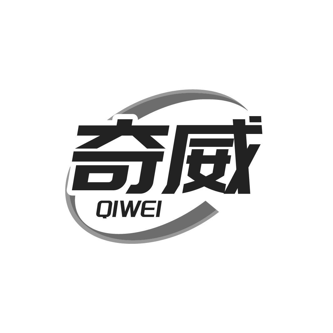奇威QIWEI