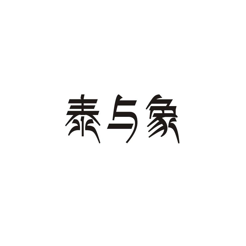 泰与象