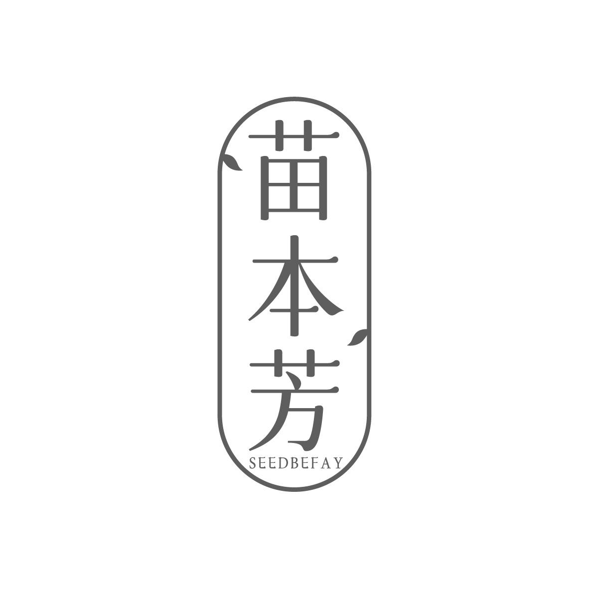 苗本芳 SEEDBEFAY