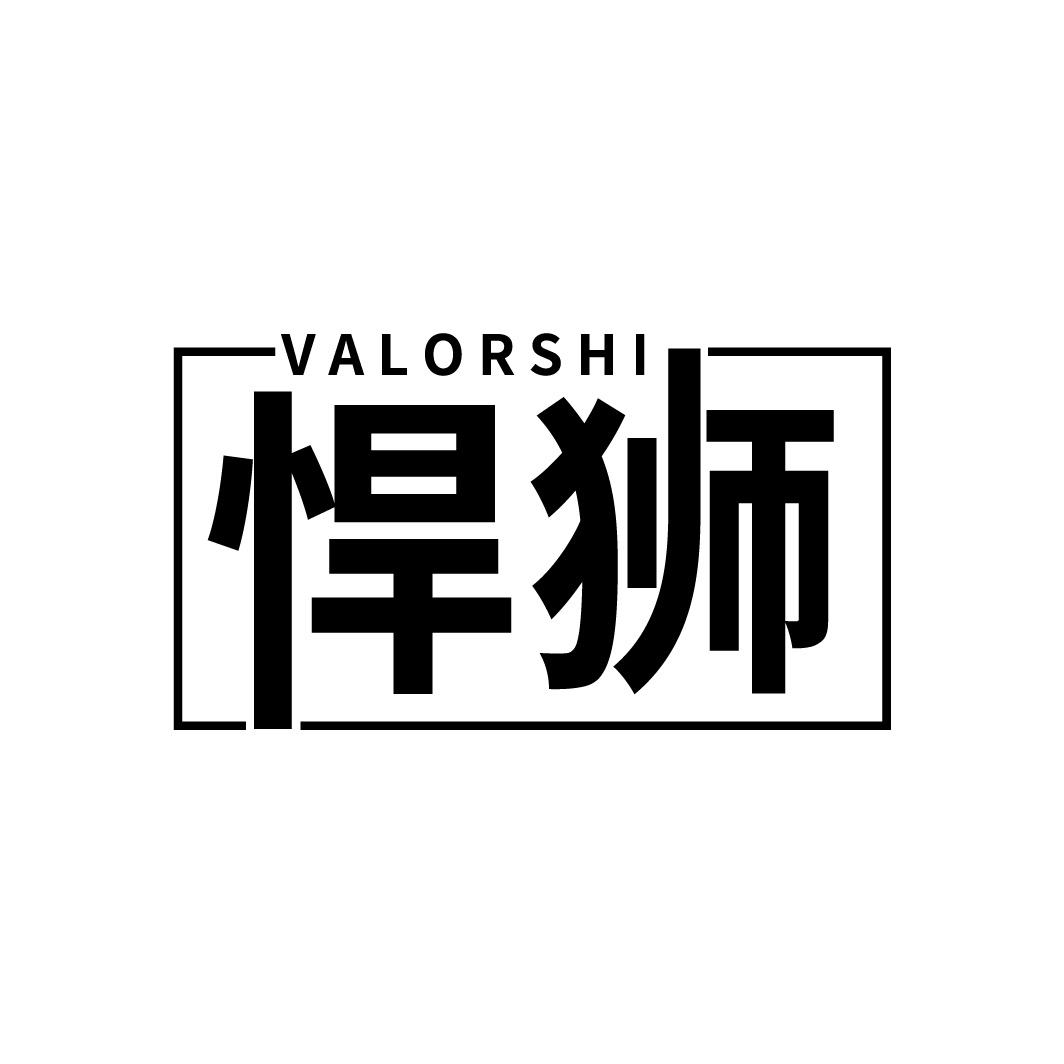 悍狮 VALORSHI