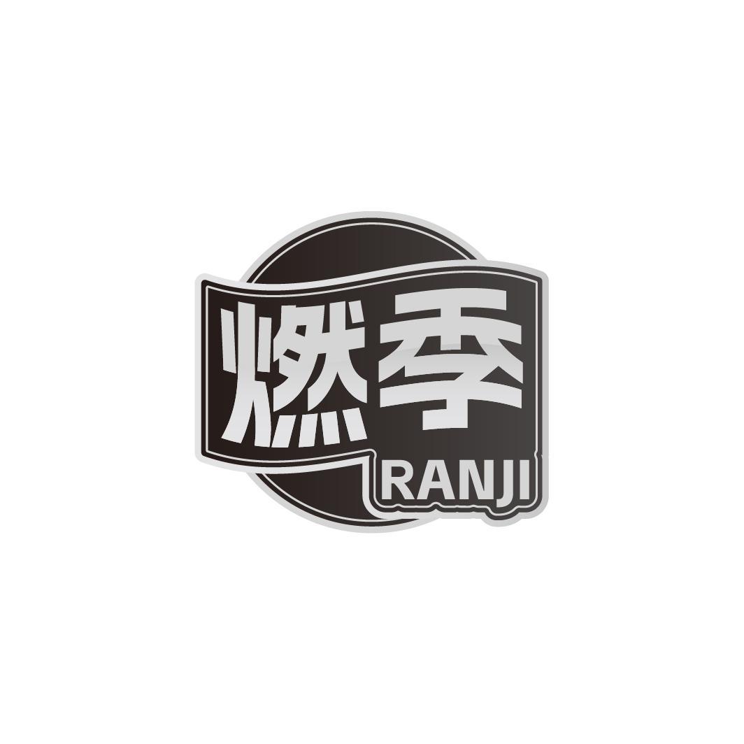 燃季