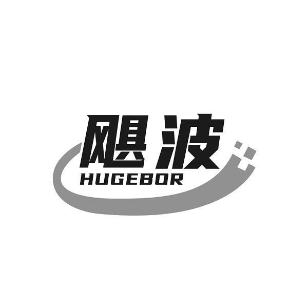飓波 HUGEBOR