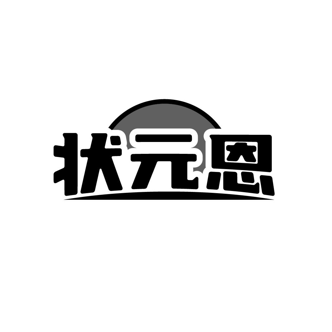 状元恩