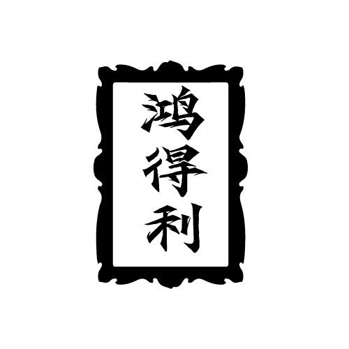 鸿得利