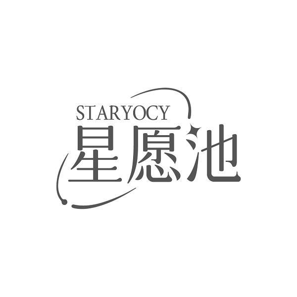 STARYOCY 星愿池