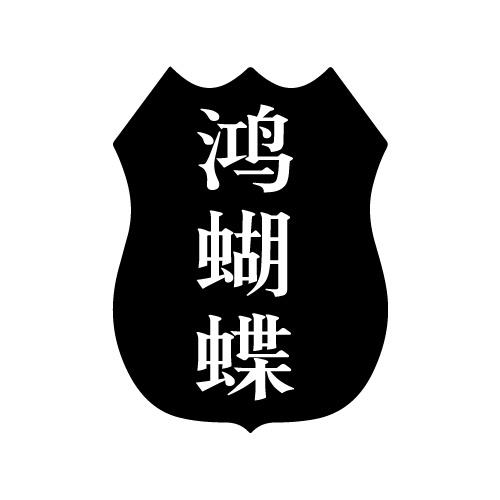 鸿蝴蝶