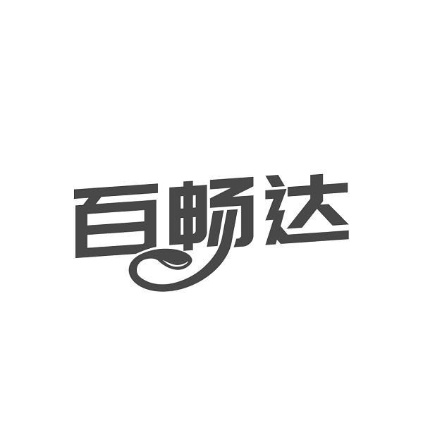 百畅达