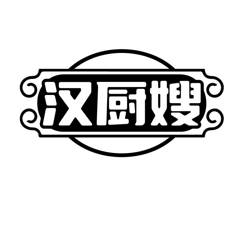 汉厨嫂