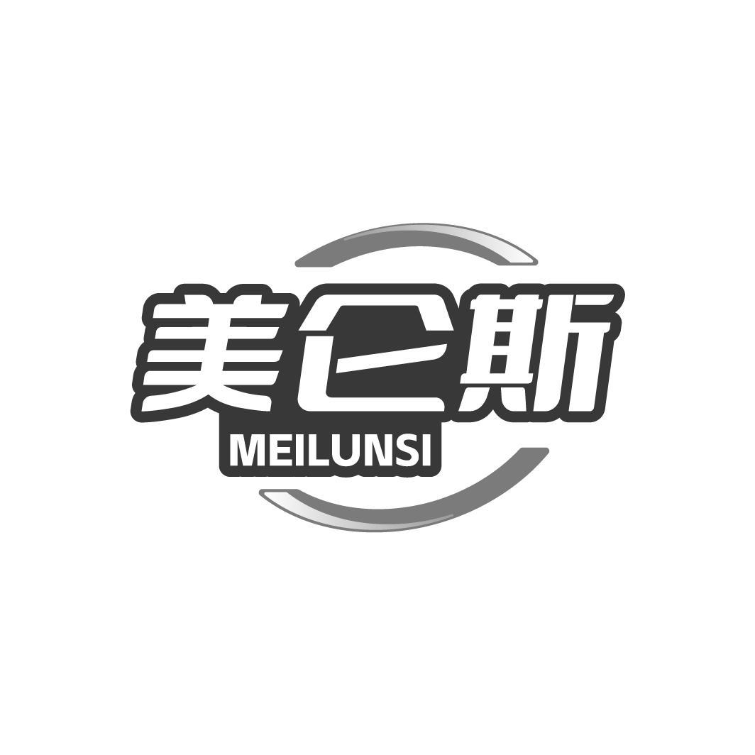 美仑斯MEILUNSI