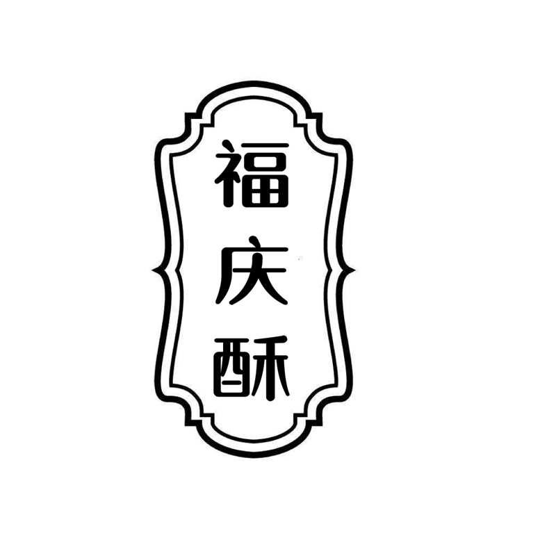 福庆酥