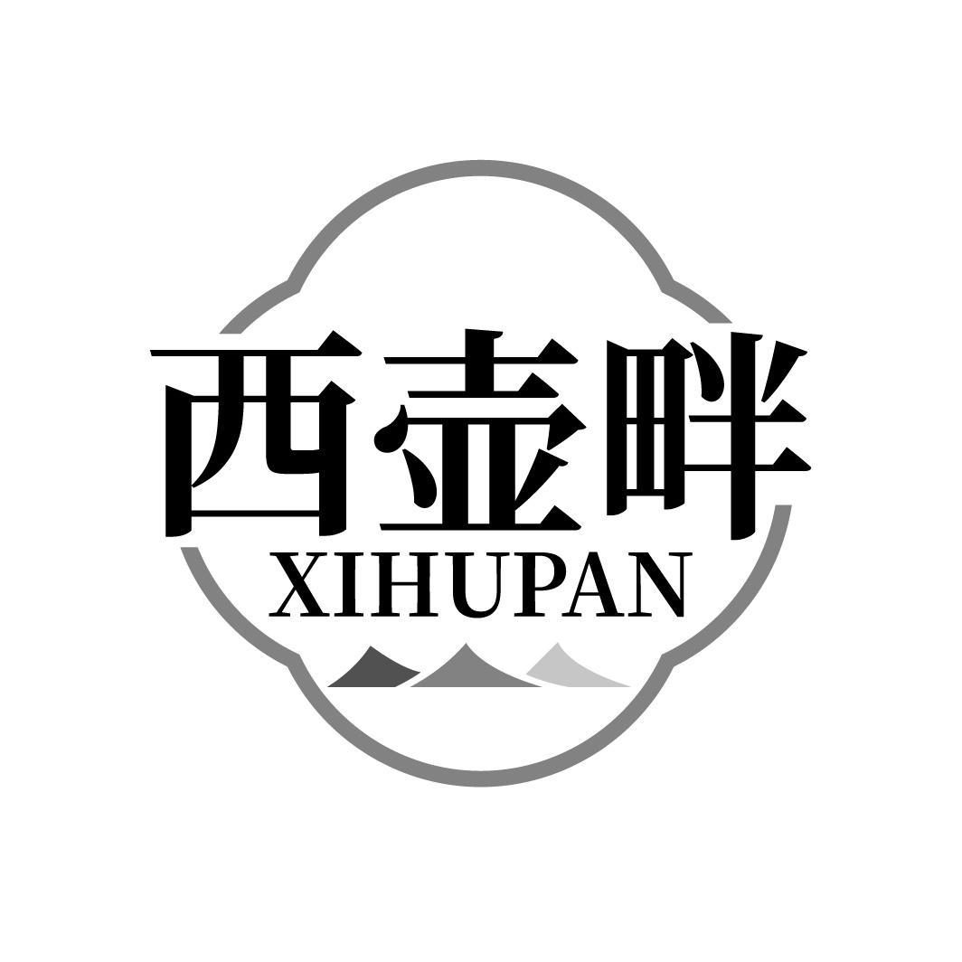 西壶畔