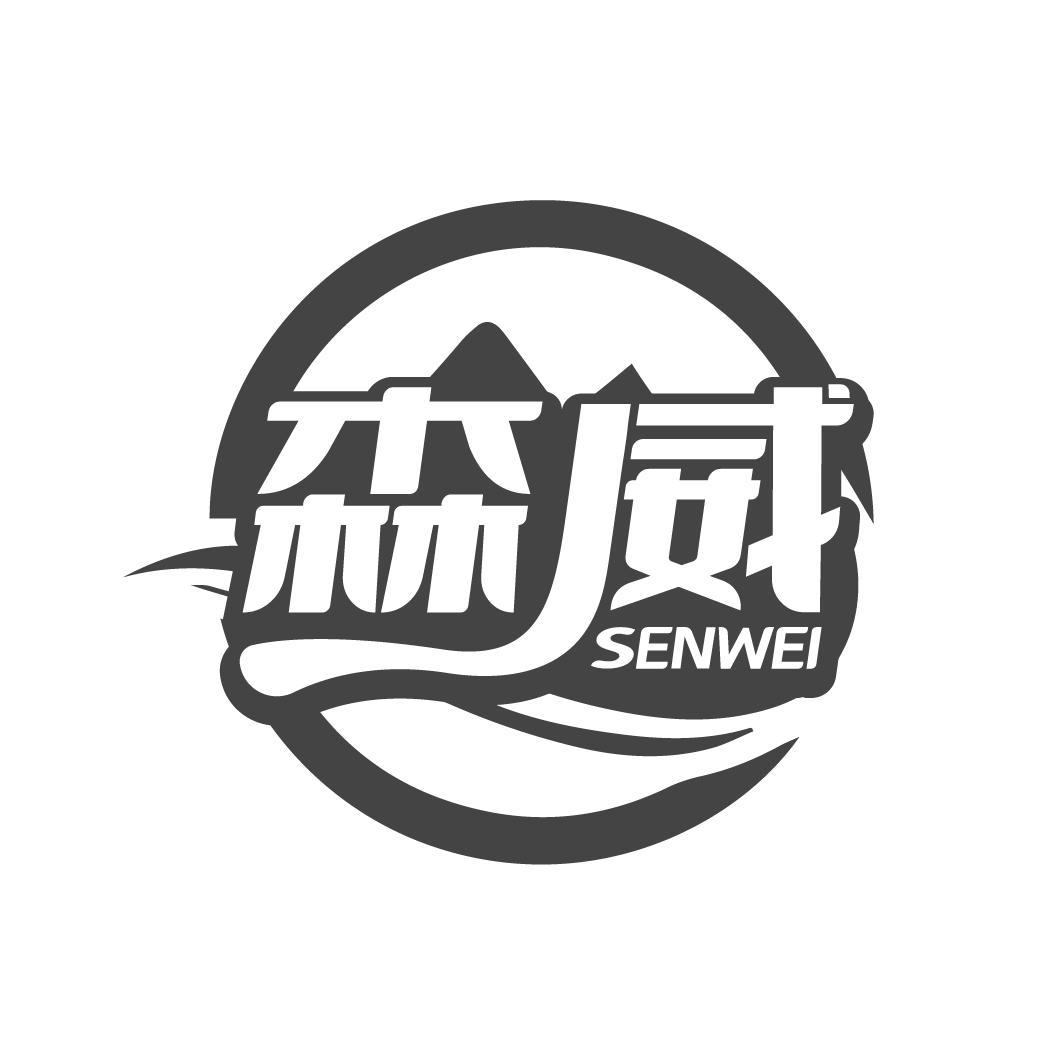 森威SENWEI