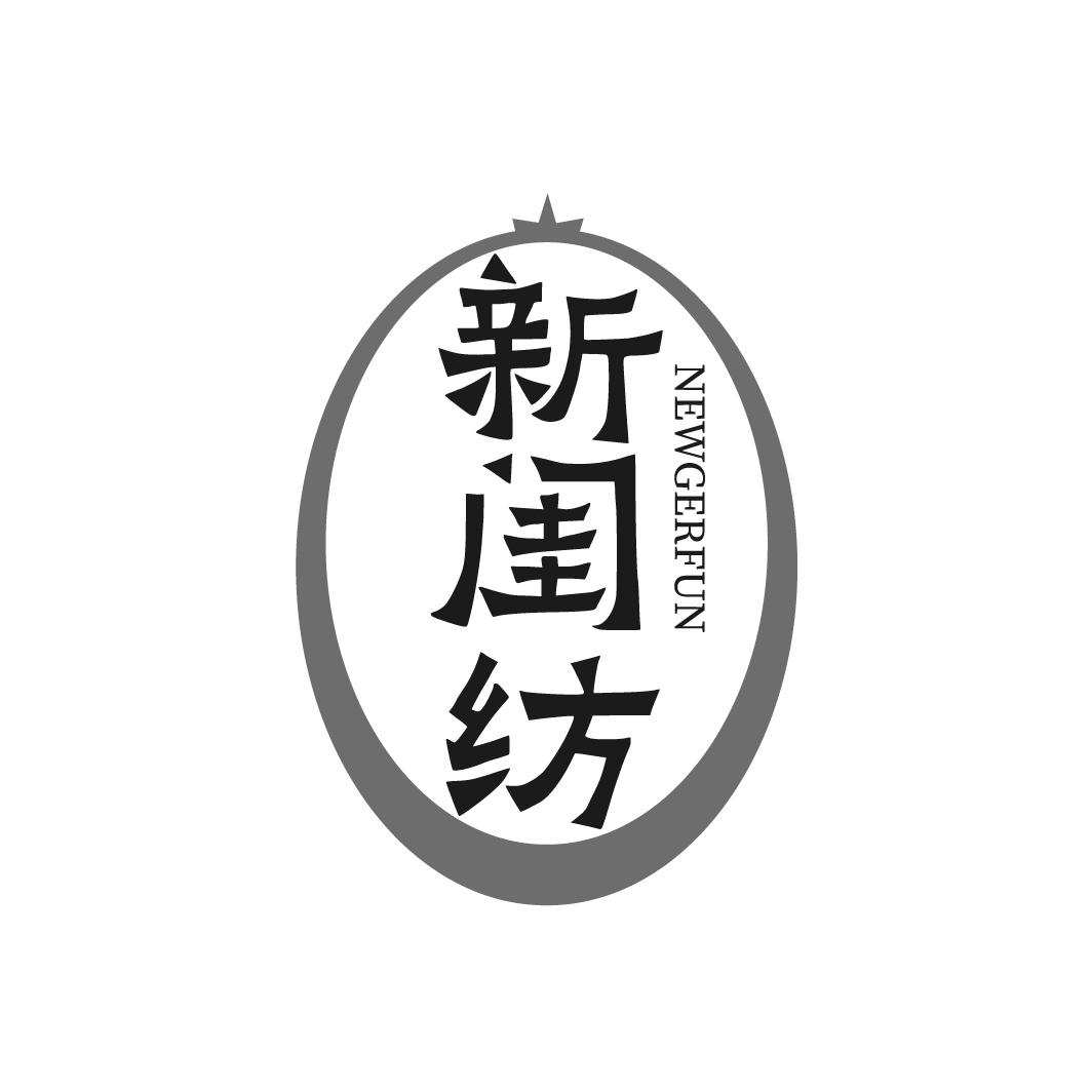 新闺纺 NEWGERFUN