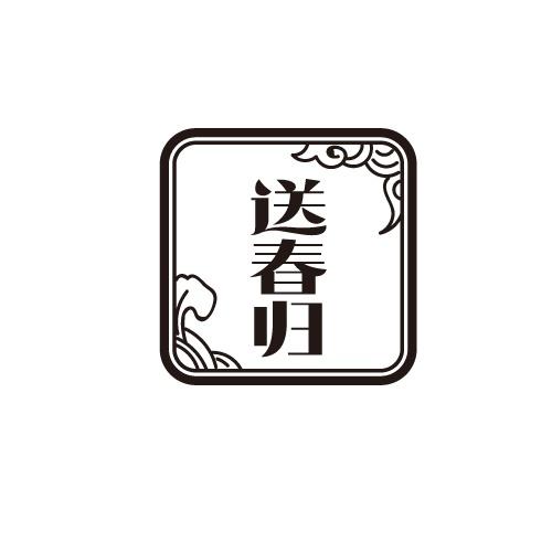 送春归