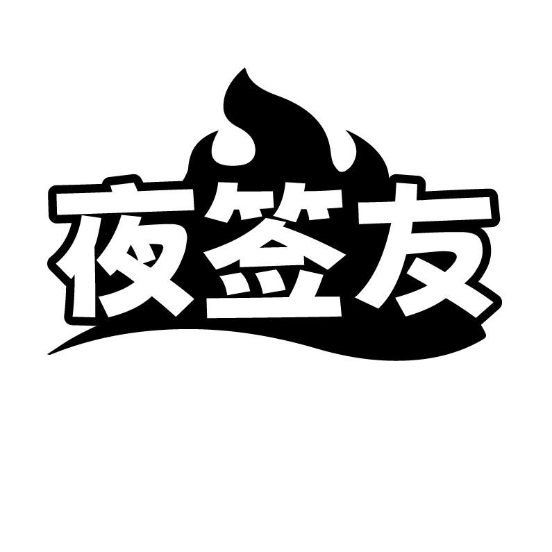夜签友