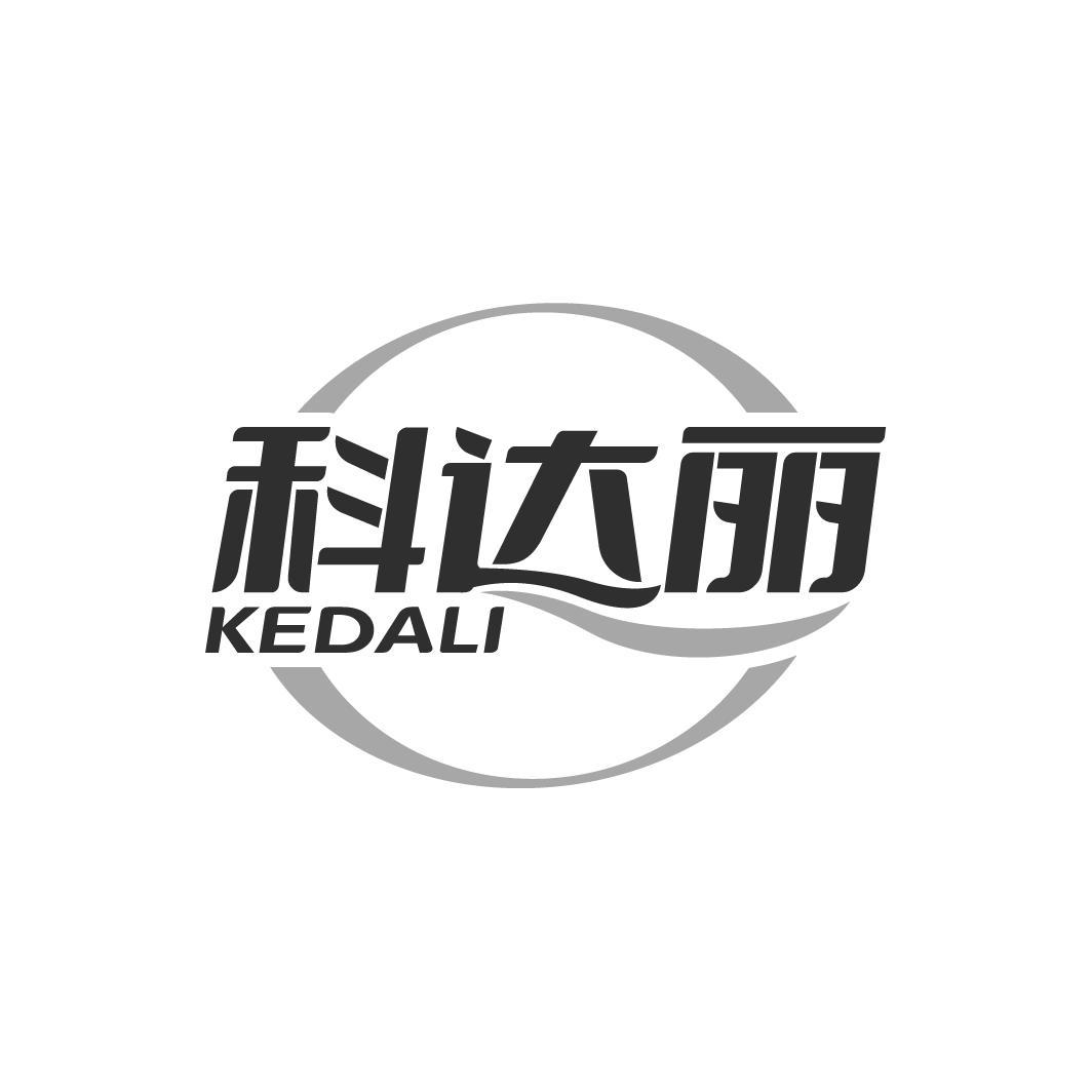 科达丽KEDALI