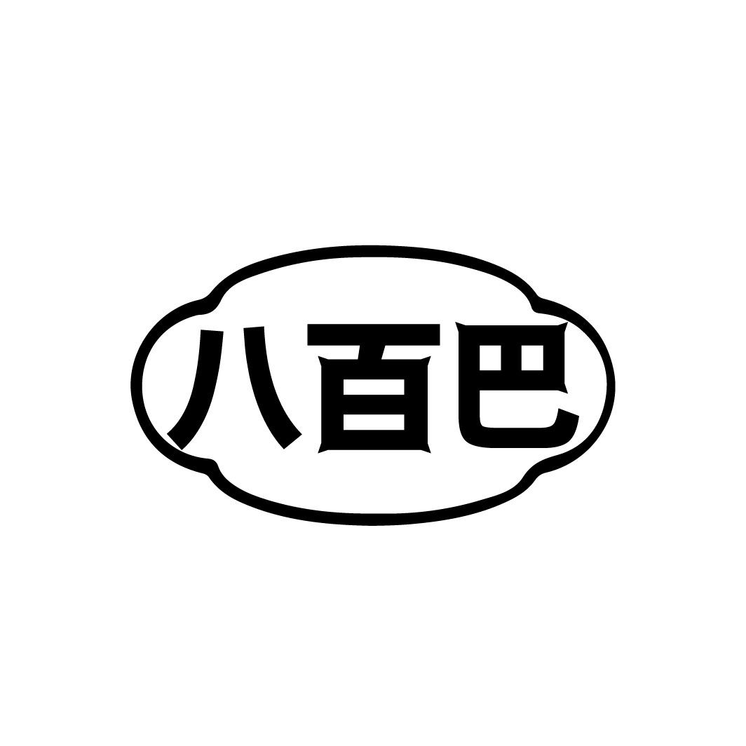 八百巴