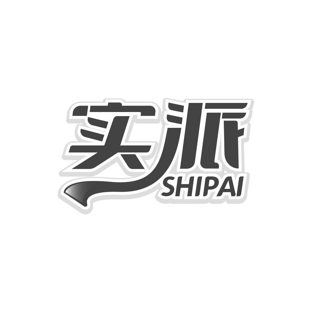实派SHIPAI