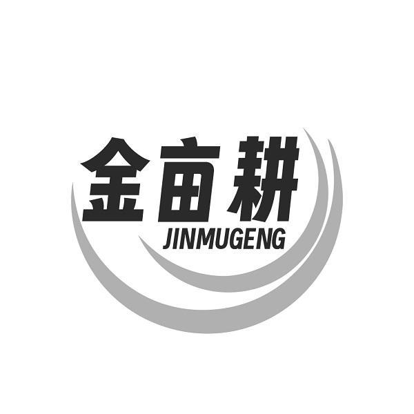 金亩耕