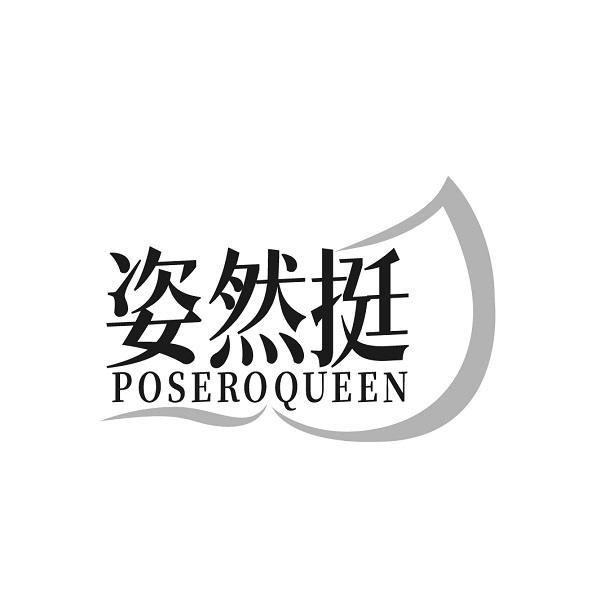 姿然挺 POSERO QUEEN