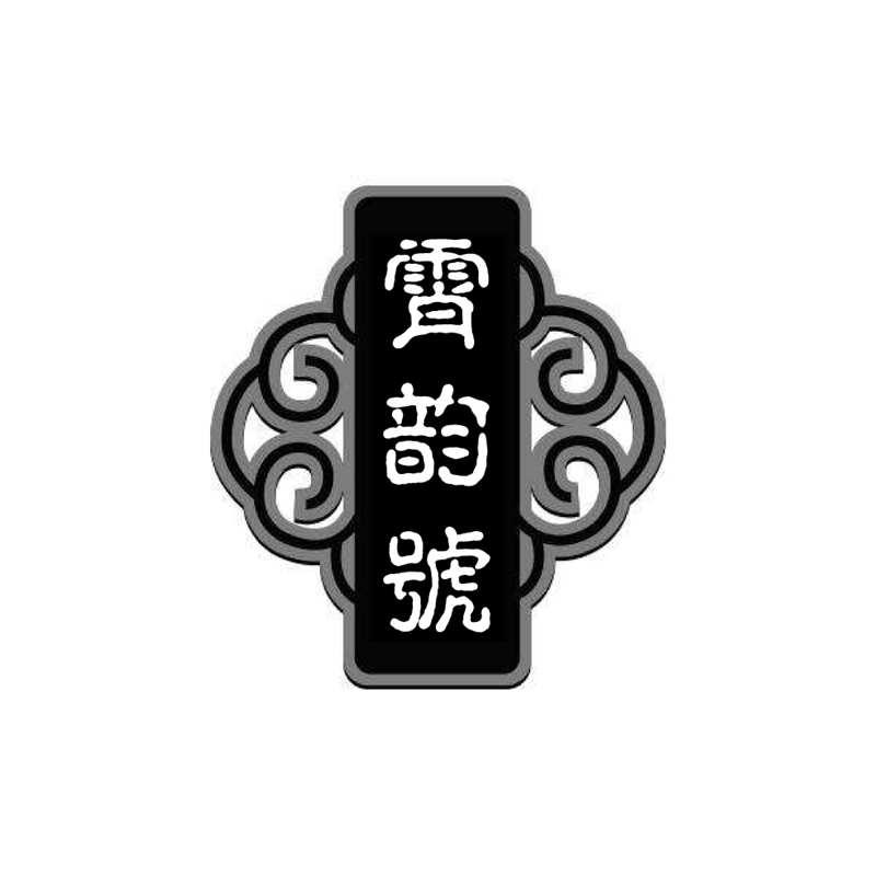 霄韵号