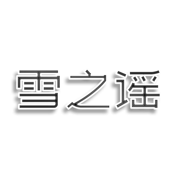 雪之谣