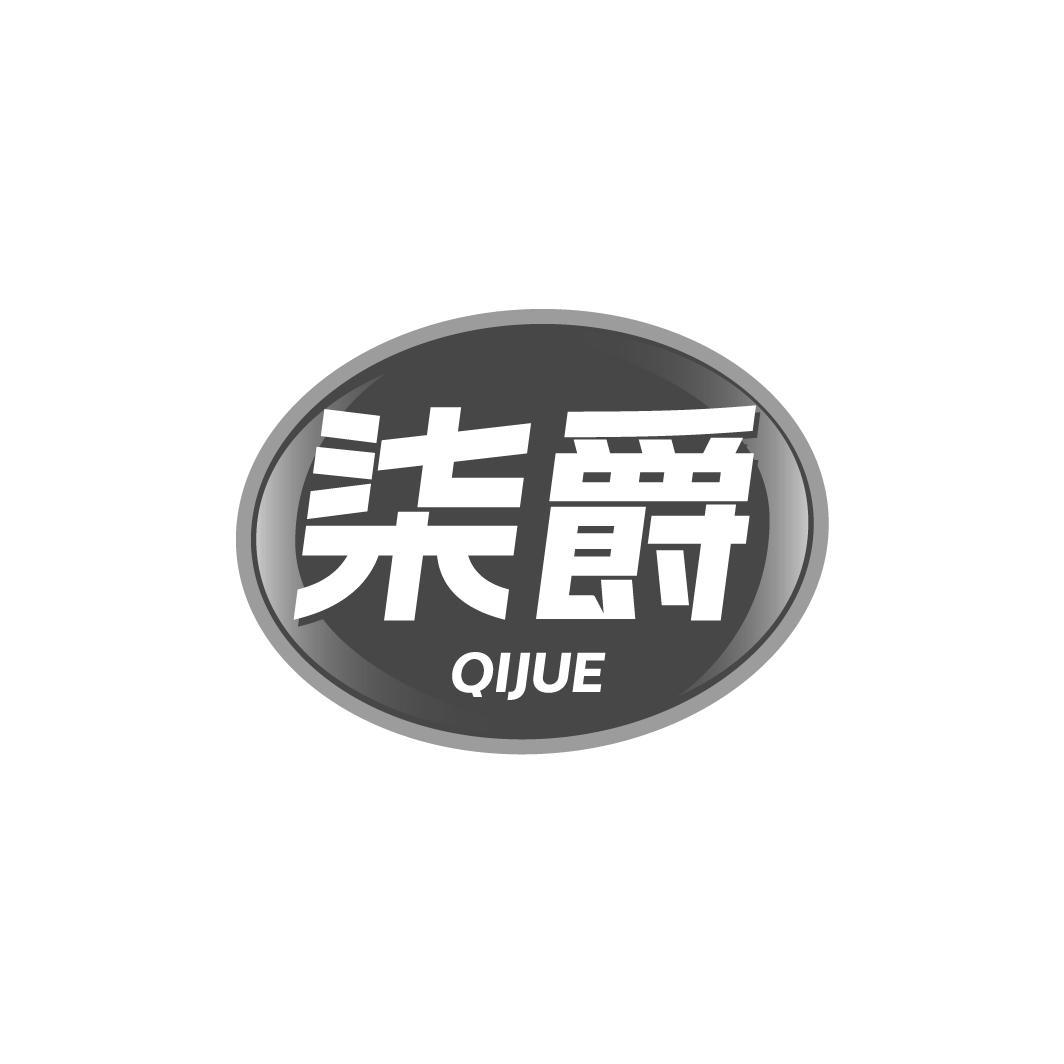 柒爵QIJUE