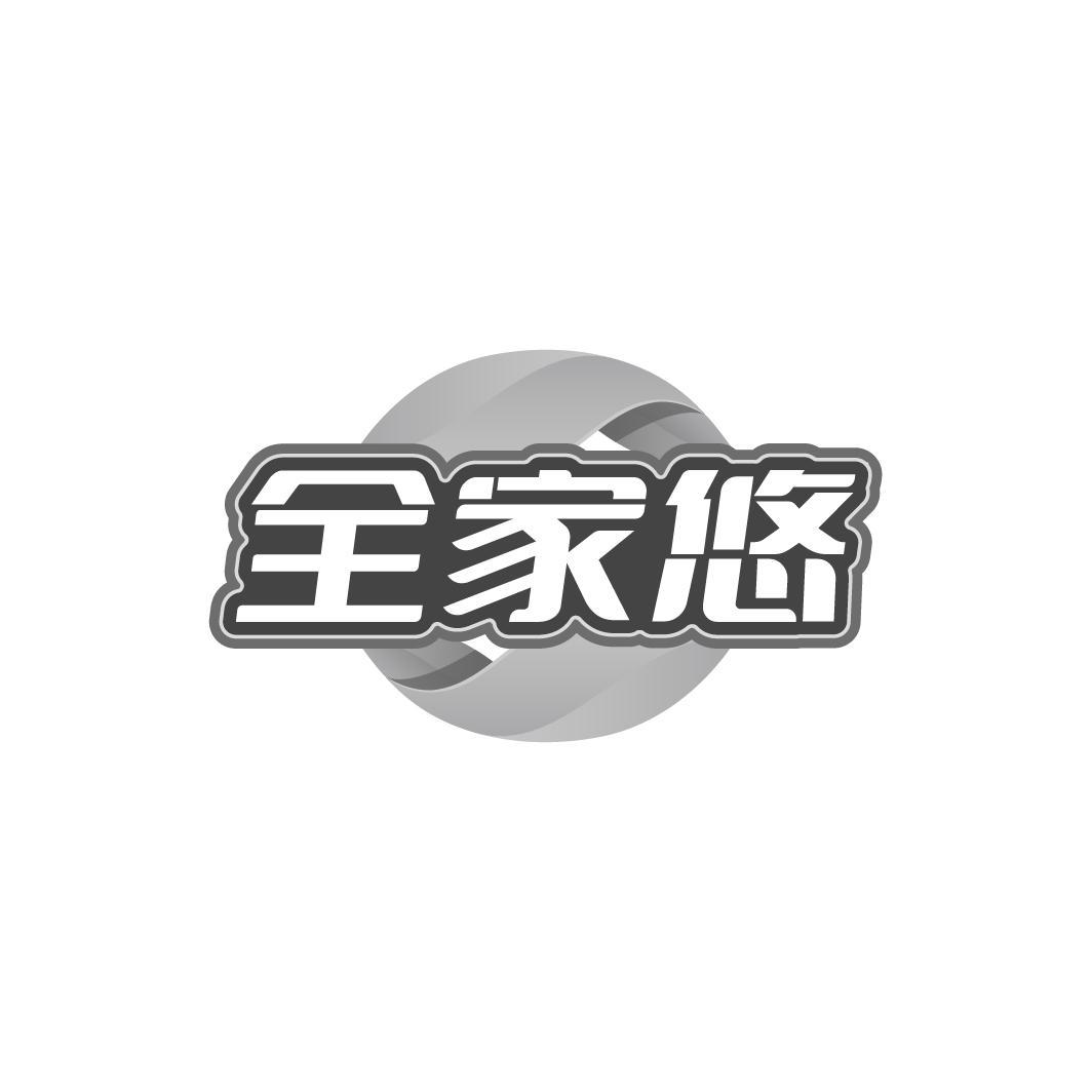 全家悠