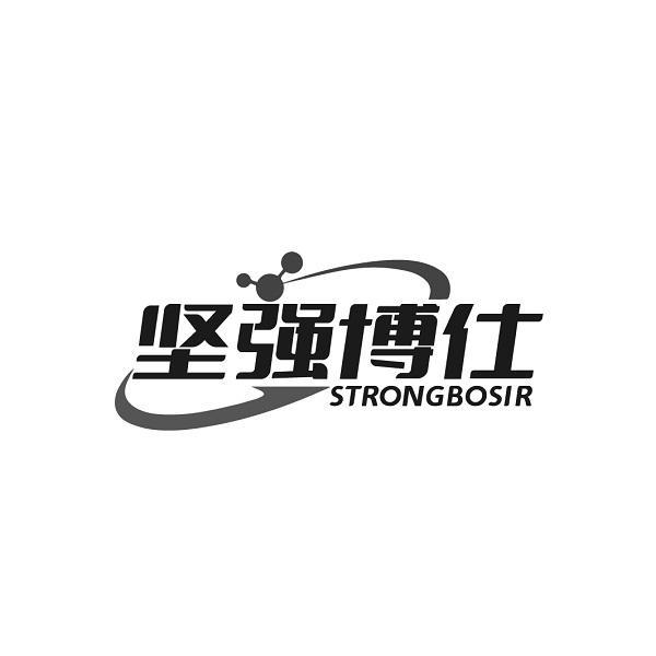 坚强博仕 STRONGBOSIR