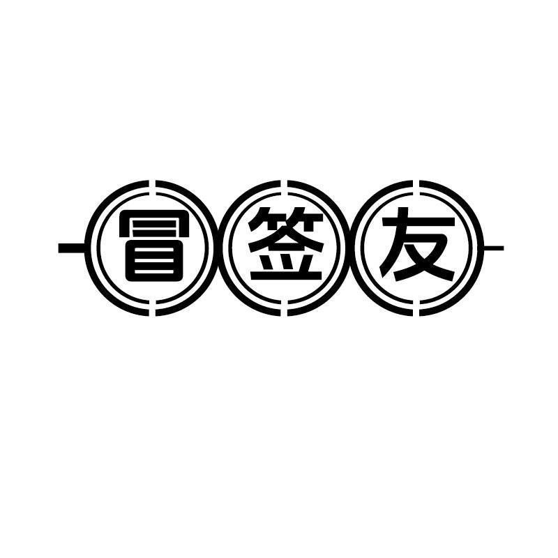 冒签友