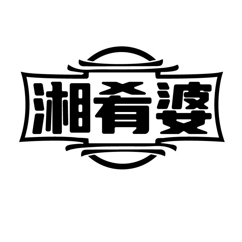 湘肴婆