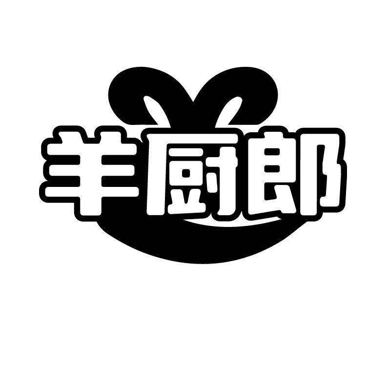 羊厨郎