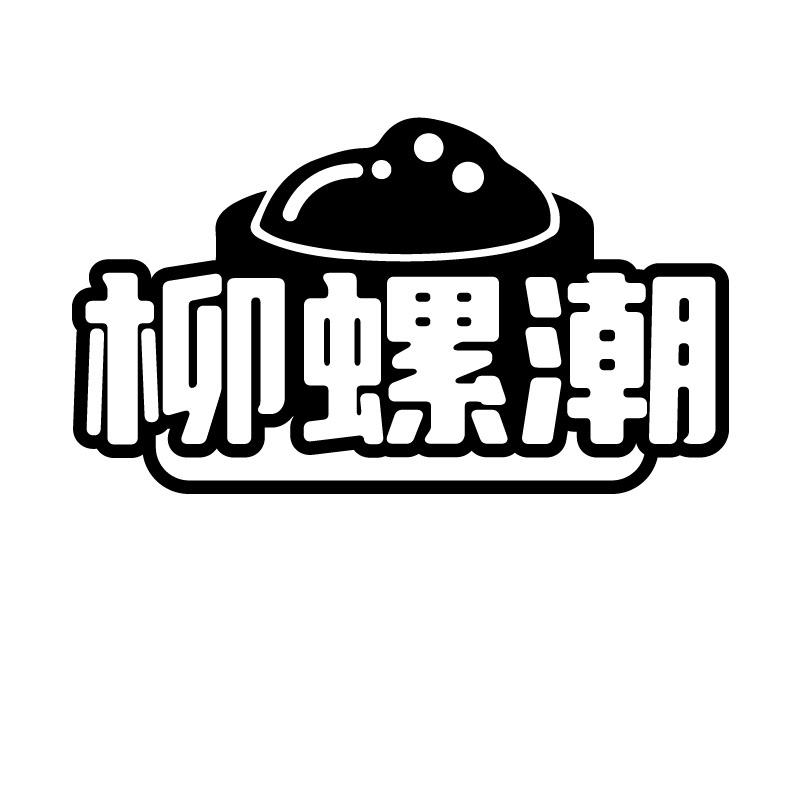 柳螺潮