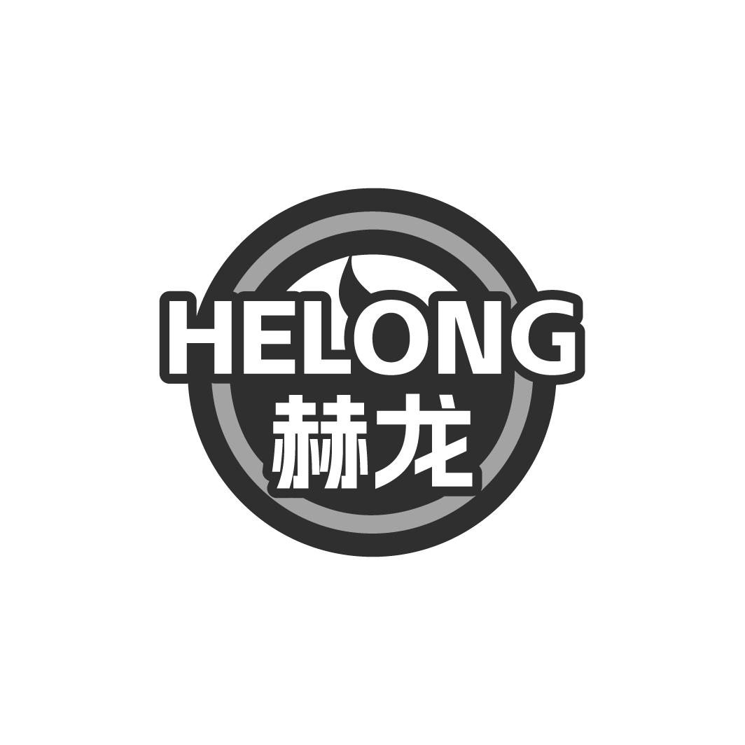 赫龙HELONG