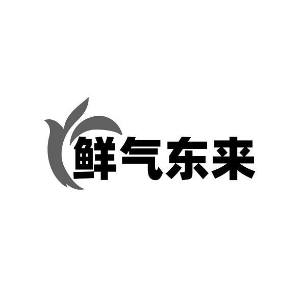 鲜气东来