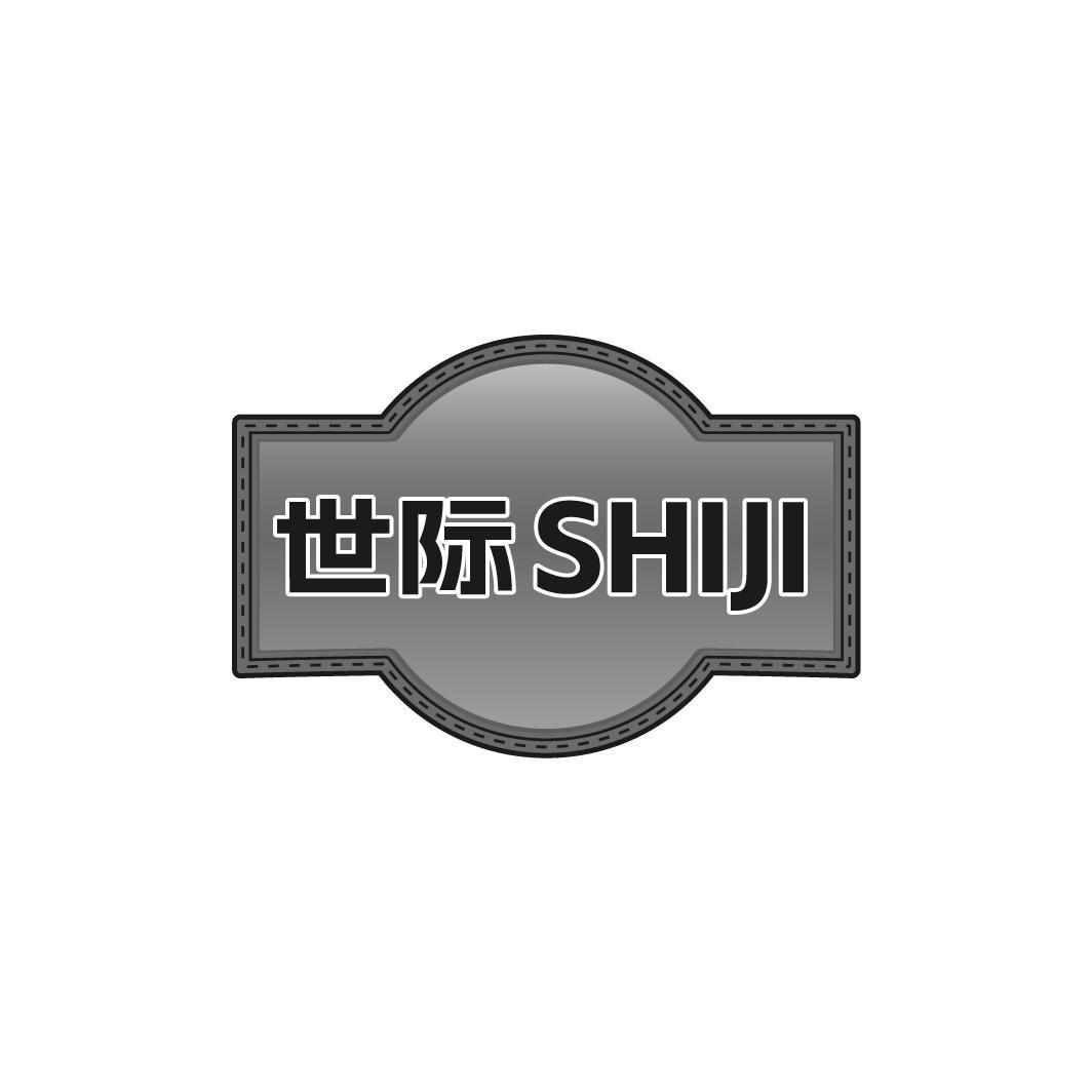 世际SHIJI