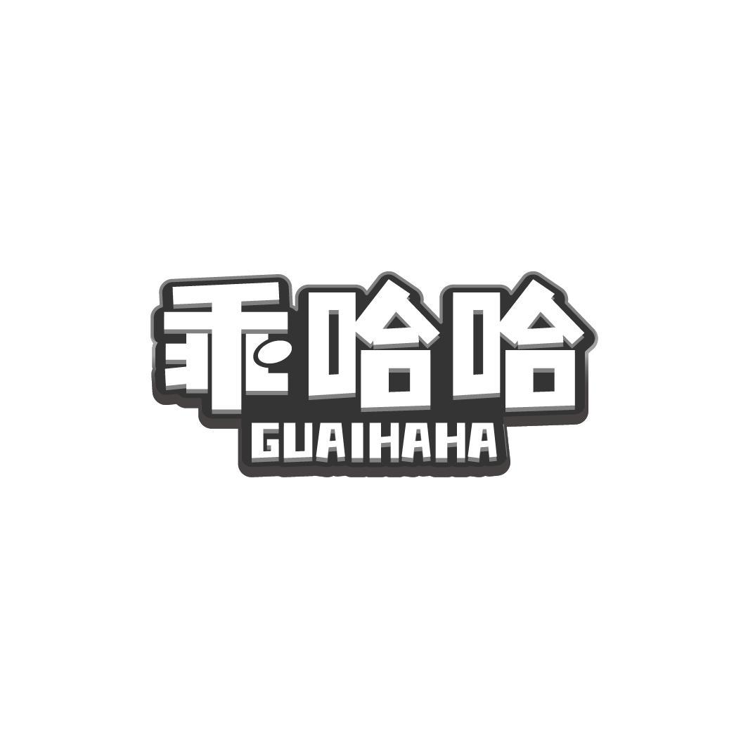 乖哈哈GUAIHAHA