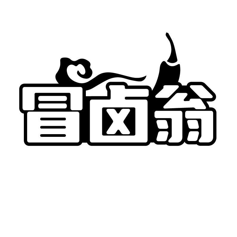 冒卤翁