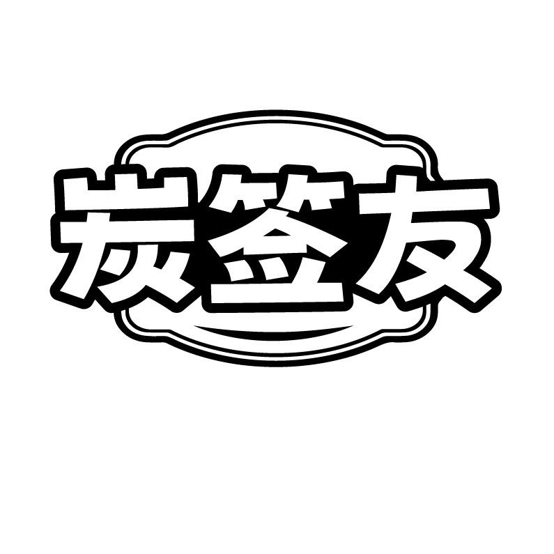 炭签友
