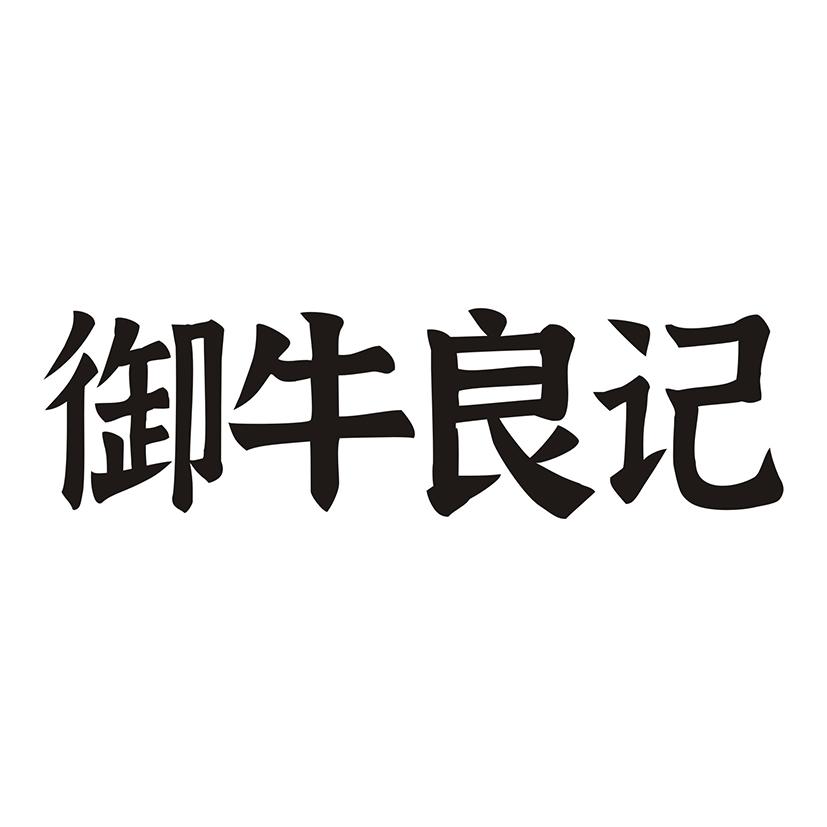 御牛良记