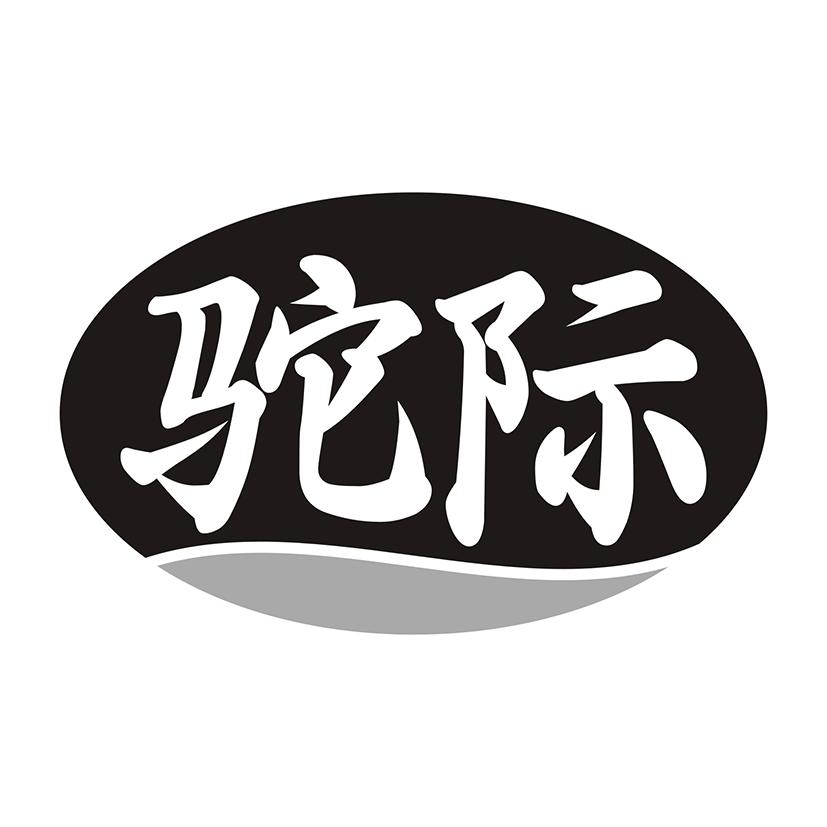 驼际