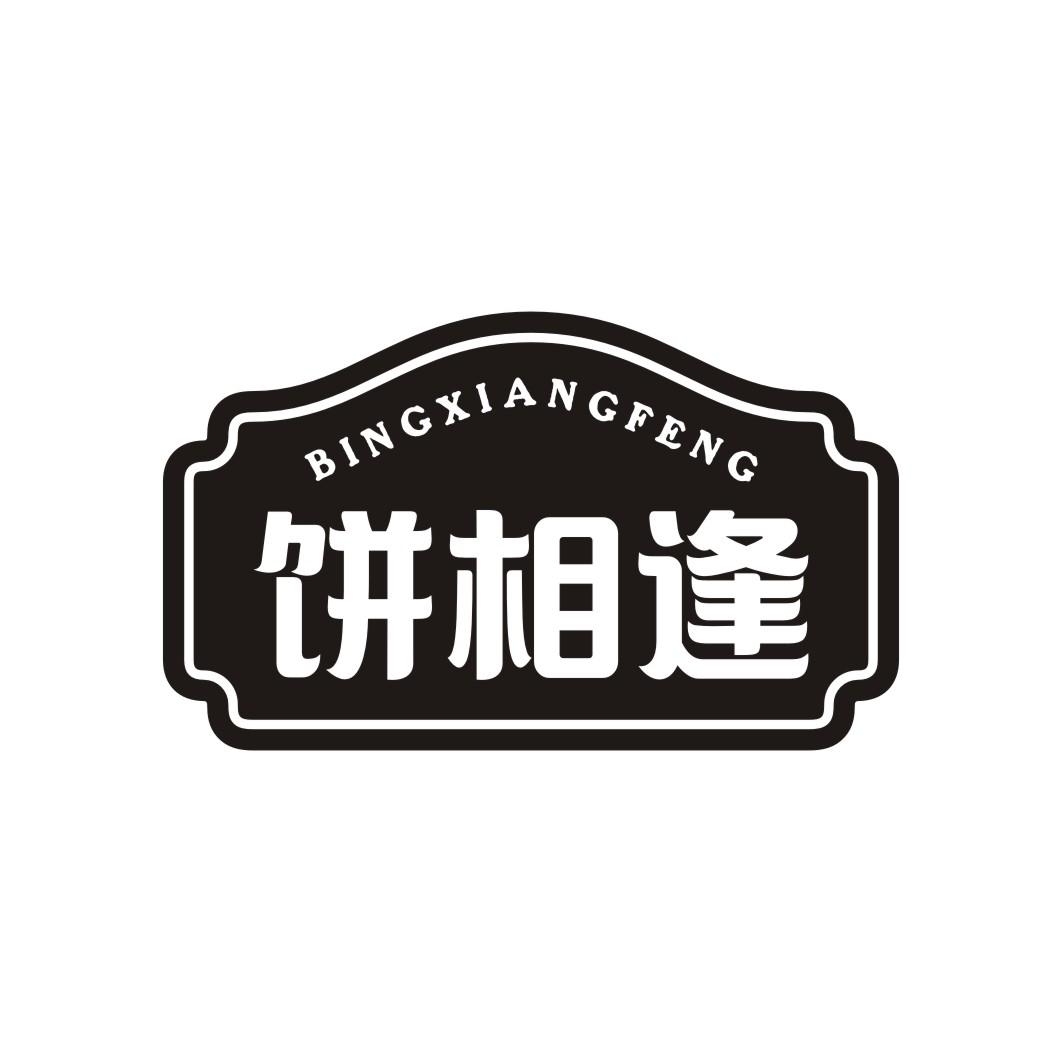 饼相逢